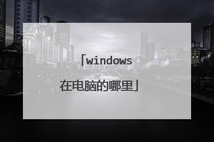 windows在电脑的哪里