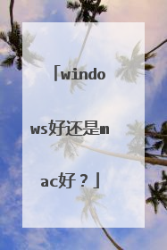 windows好还是mac好？