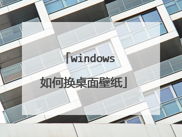 windows如何换桌面壁纸
