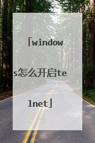 windows怎么开启telnet