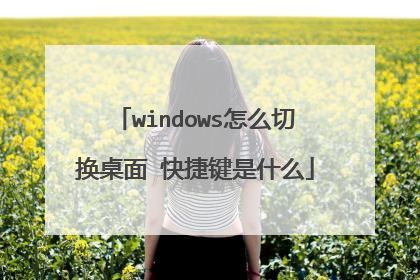 windows怎么切换桌面 快捷键是什么