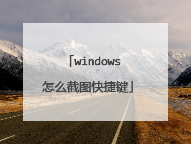 windows怎么截图快捷键