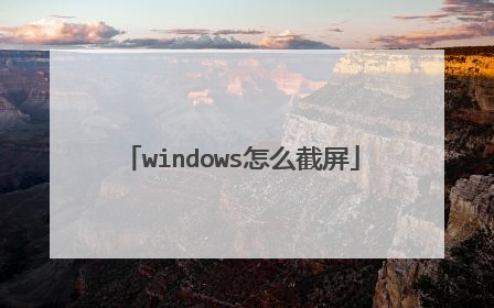 windows怎么截屏