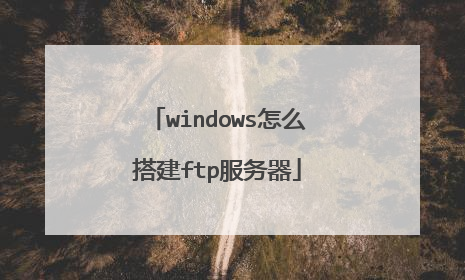 windows怎么搭建ftp服务器
