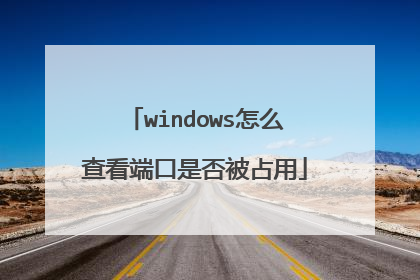 windows怎么查看端口是否被占用