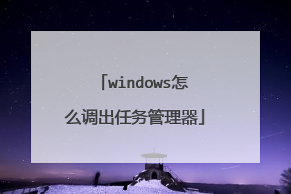 windows怎么调出任务管理器