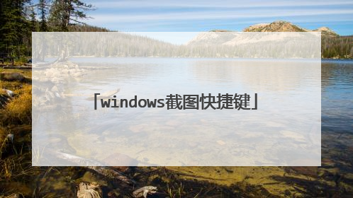 windows截图快捷键