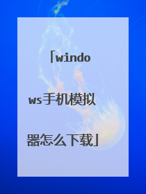 windows手机模拟器怎么下载