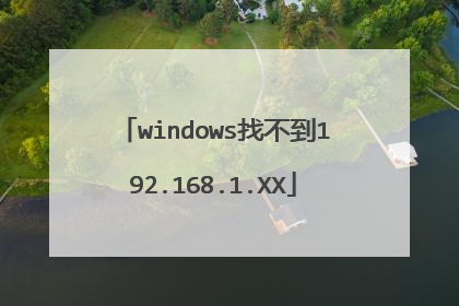 windows找不到192.168.1.XX