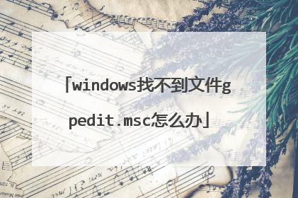 windows找不到文件gpedit.msc怎么办
