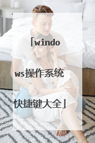 windows操作系统快捷键大全