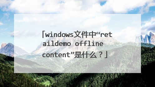 windows文件中“retaildemo offline content”是什么？