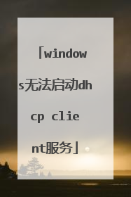 windows无法启动dhcp client服务