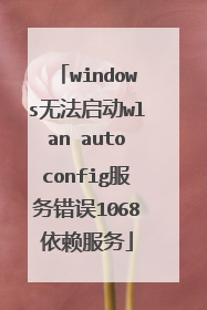 windows无法启动wlan autoconfig服务错误1068依赖服务