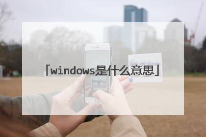 windows是什么意思