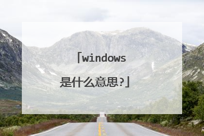 windows是什么意思?