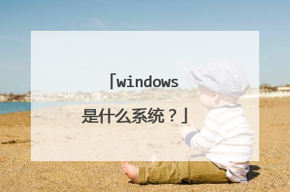 windows是什么系统?