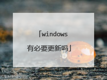 windows有必要更新吗