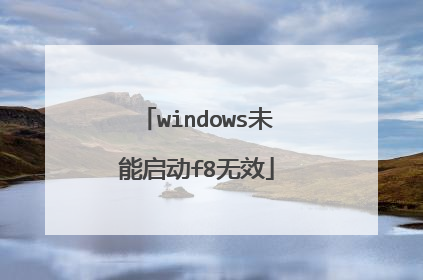 windows未能启动f8无效