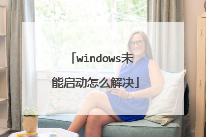 windows未能启动怎么解决