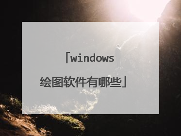 windows绘图软件有哪些