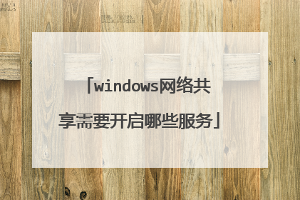windows网络共享需要开启哪些服务