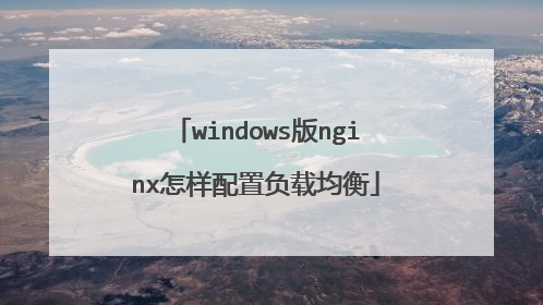 windows版nginx怎样配置负载均衡