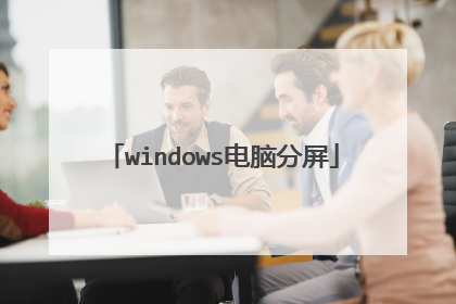 windows电脑分屏