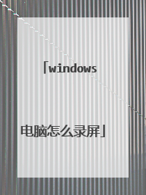 windows电脑怎么录屏