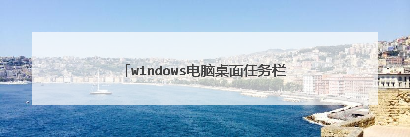windows电脑桌面任务栏windows图标打不开？