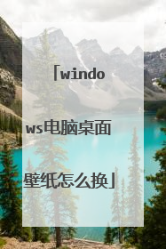 windows电脑桌面壁纸怎么换