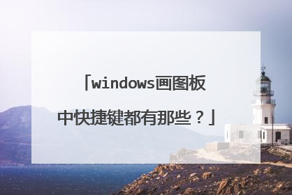 windows画图板中快捷键都有那些?