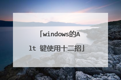 windows的Alt 键使用十二招
