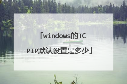 windows的TCPIP默认设置是多少