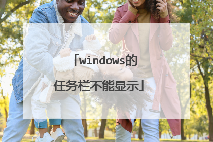 windows的任务栏不能显示