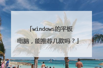 windows的平板电脑,能推荐几款吗?