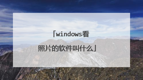 windows看照片的软件叫什么