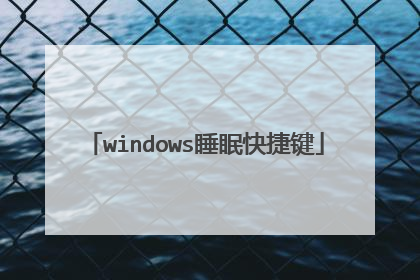 windows睡眠快捷键