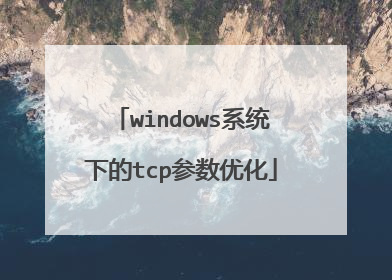 windows系统下的tcp参数优化