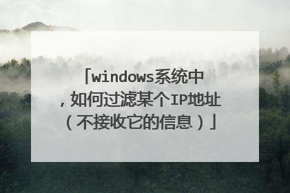 windows系统中，如何过滤某个IP地址（不接收它的信息）