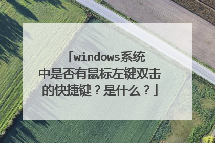 windows系统中是否有鼠标左键双击的快捷键？是什么？