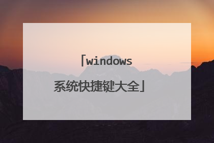 windows系统快捷键大全