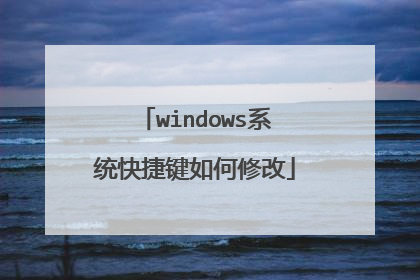 windows系统快捷键如何修改