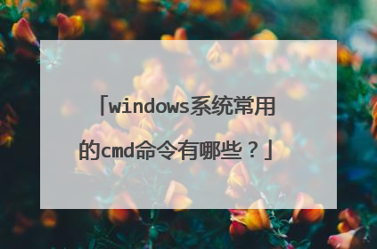 windows系统常用的cmd命令有哪些？