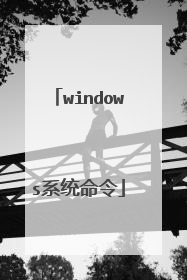 windows系统命令