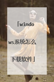 windows系统怎么下载软件