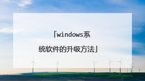 windows系统软件的升级方法