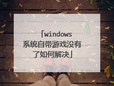 windows系统自带游戏没有了如何解决
