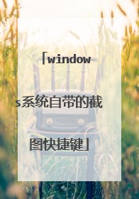 windows系统自带的截图快捷键
