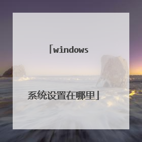 windows系统设置在哪里